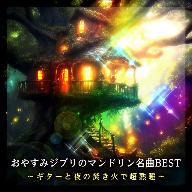 おやすみジブリのマンドリン名曲BEST ～ギターと夜の焚き火で超熟睡～ cover art