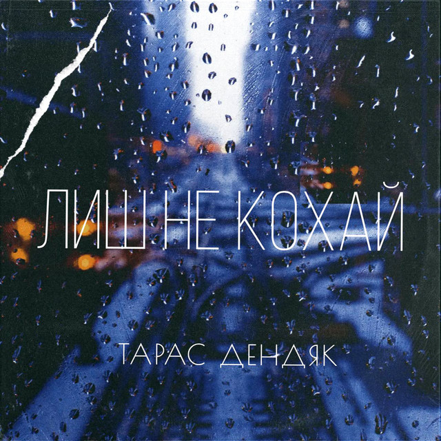 Обкладинка: Лиш не кохай — Тарас Дендяк