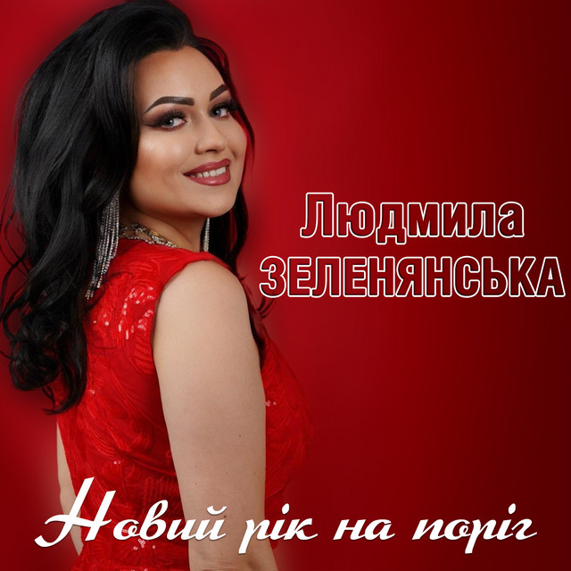 Обкладинка: Новий рік на поріг — Людмила Зеленянська