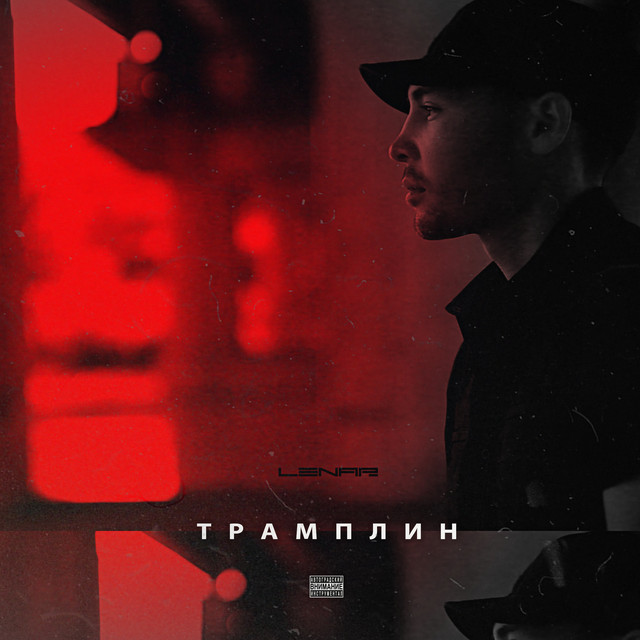 Трамплин cover