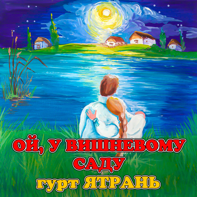 Cover art: Ой, у вишневому саду — гурт Ятрань