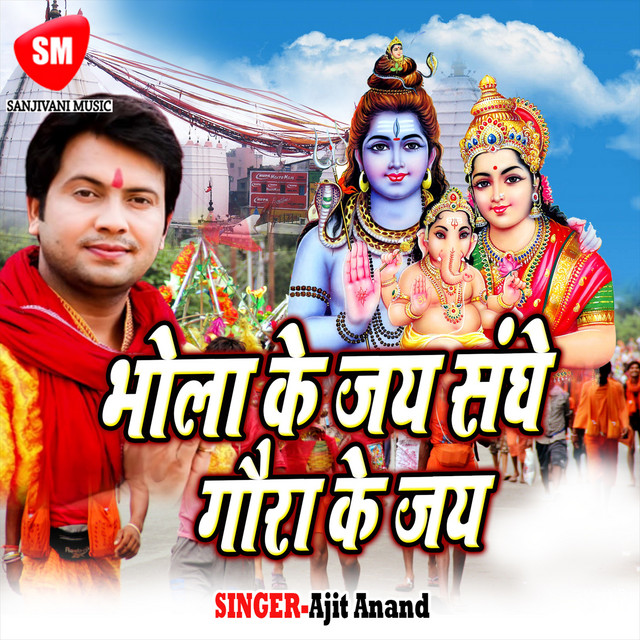 Bhola Ke Jay Sange Gaura Ke Jay cover art