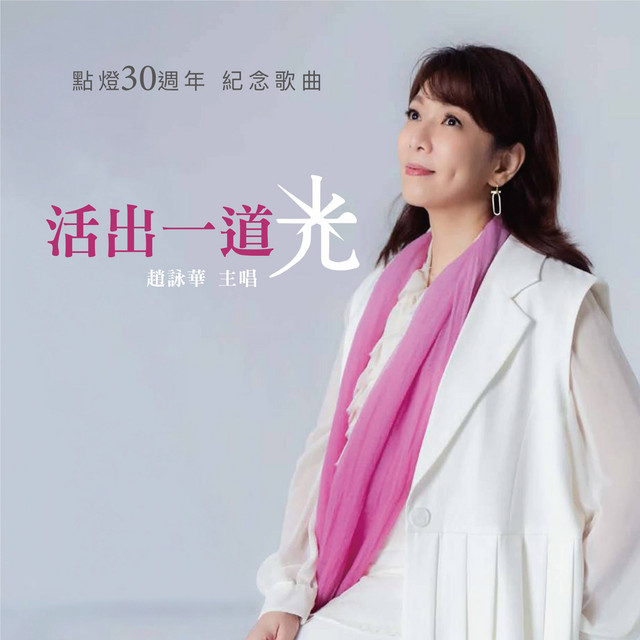 活出一道光 cover