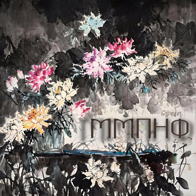 Cover art: ММПНФ — Треба