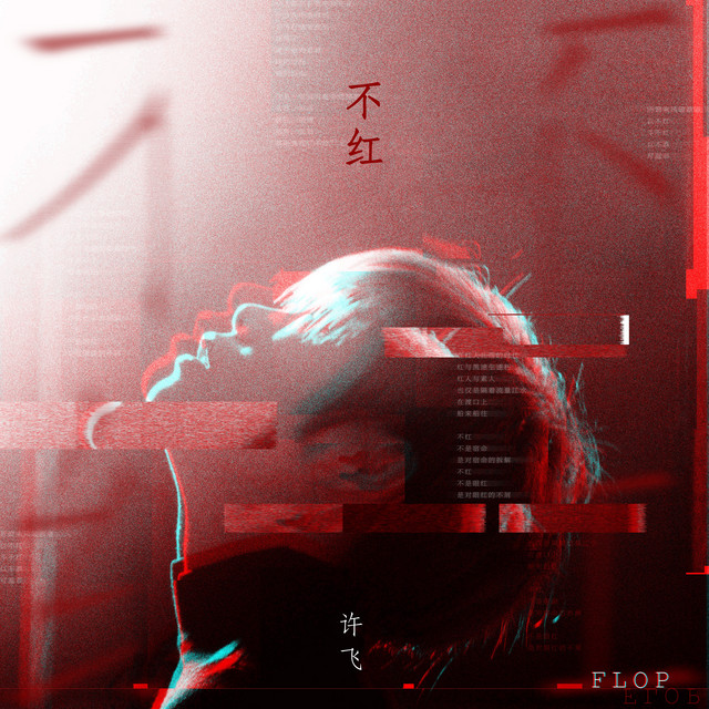 不红