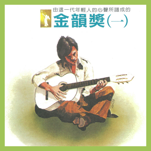 金韻獎(一) cover art