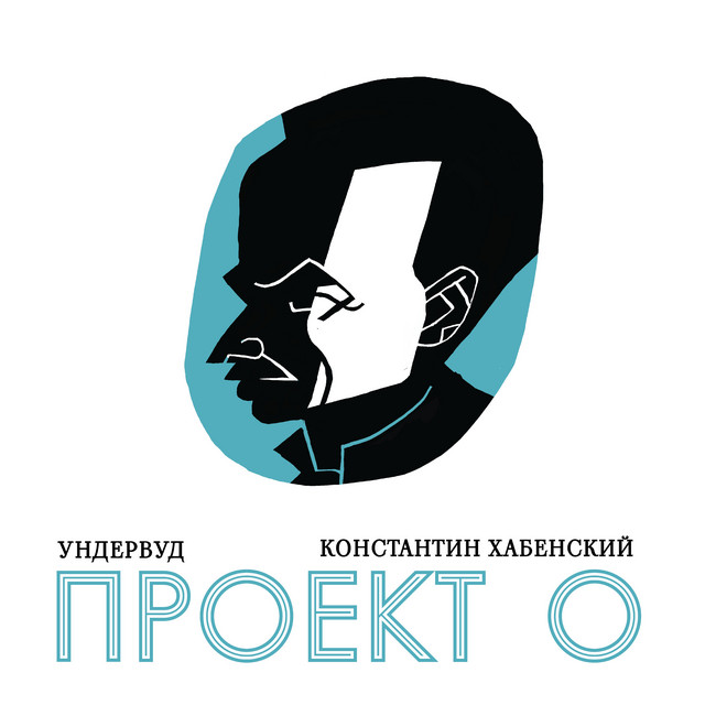 Проект О cover art