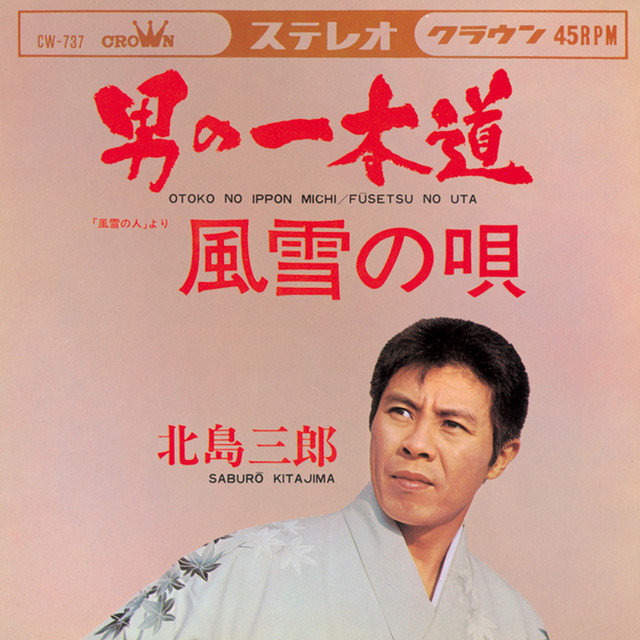 風雪の唄 - song and lyrics by Saburo Kitajima | Spotify