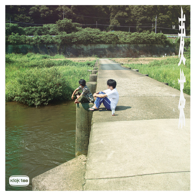 麦茶 cover art