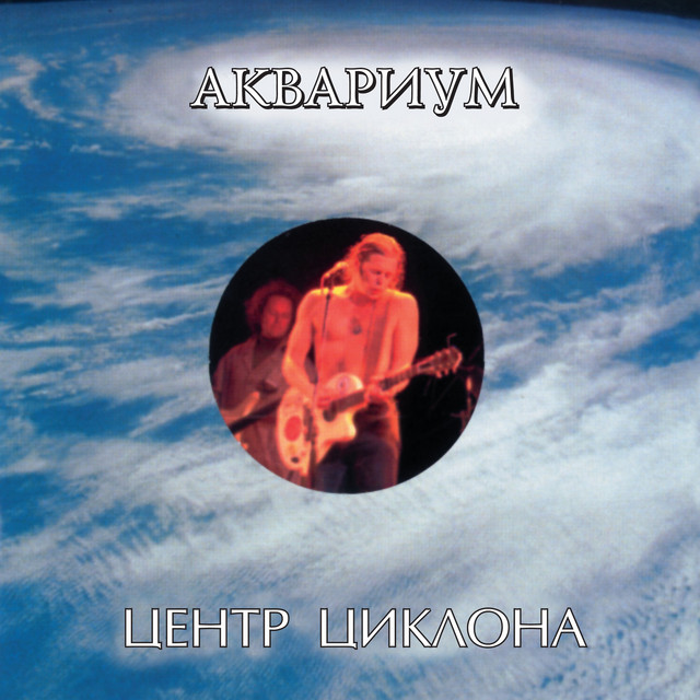 Центр Циклона cover art