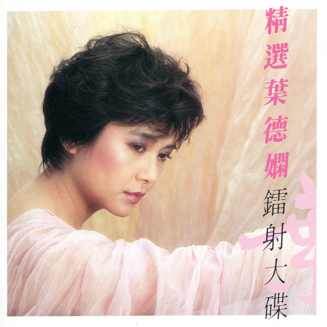 精選葉德嫻鐳射大碟- Album by Deanie Ip | Spotify