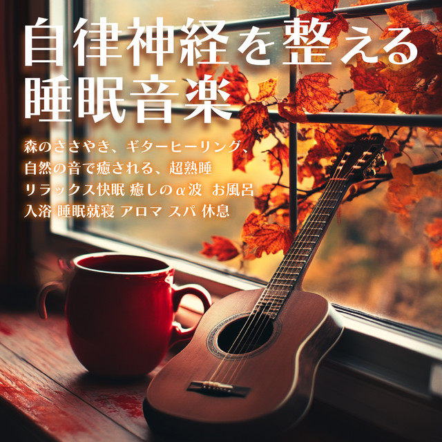 Autonomic Nervous System Regulating Sleep Music Whisper of Forest, Guitar Healing, Healing by Nature Sound, Super Sound Sleep Relaxing Good Sleep Healing Alpha Wave Bath Bathing Sleeping Bedtime Aroma Spa Rest cover art