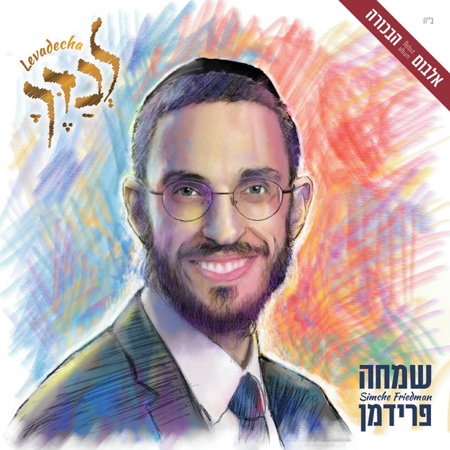 לבדך cover art