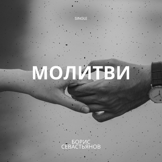 Обкладинка: Молитви — Boris Sevastyanov