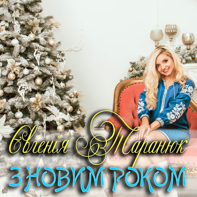 Обкладинка: З Новим роком — Євгенія Таранюк