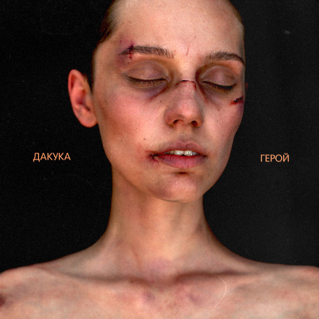 Герой cover art