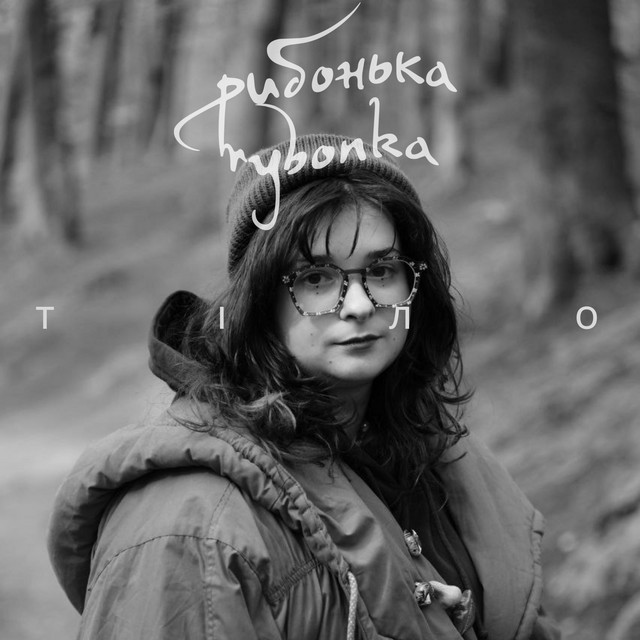Обкладинка: Тіло — rybonka