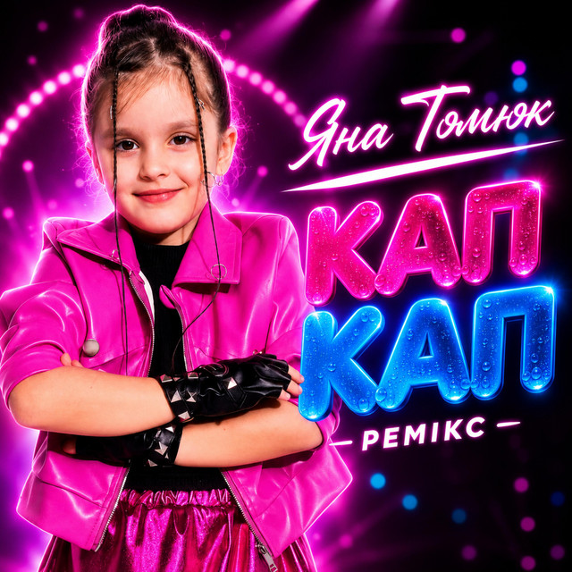 Обкладинка: Кап Кап - Remix — Яна Томюк