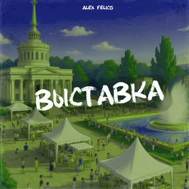 Обкладинка: Выставка — Alex Felicis