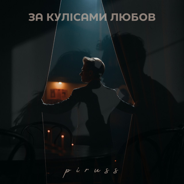 Обкладинка: За кулісами любов — PIRUSS