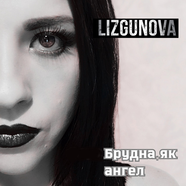 Обкладинка: Брудна, як ангел — LIZGUNOVA