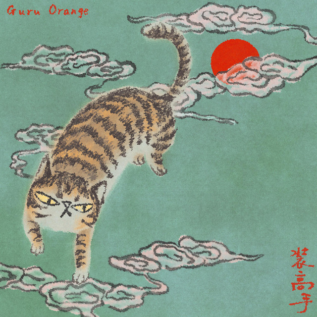 裝高手(Guru Orange) cover art