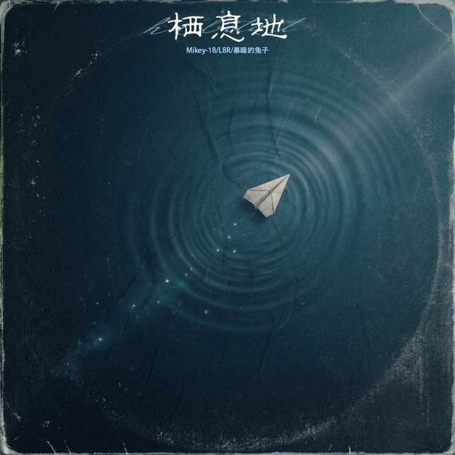栖息地