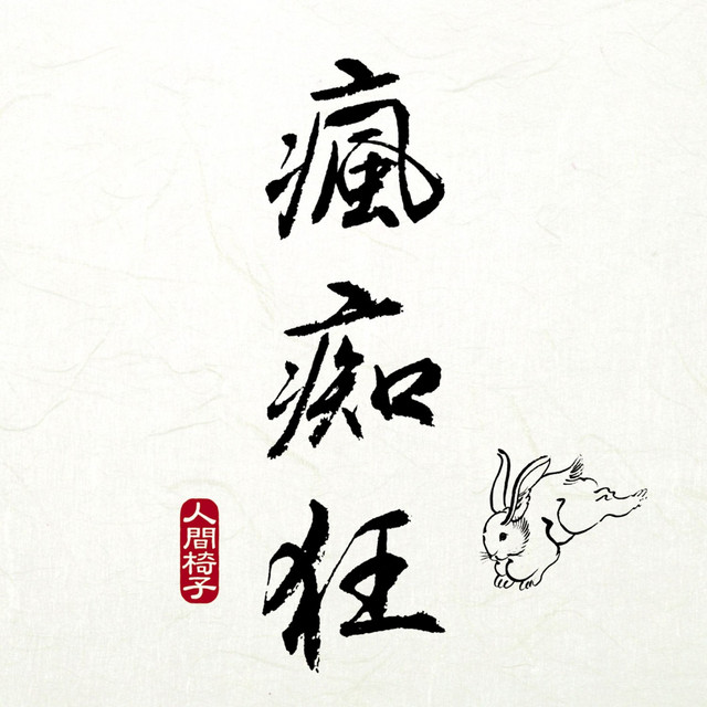 詩画「人生一瞬」