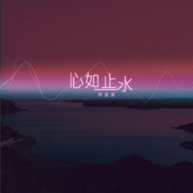 心如止水 cover art