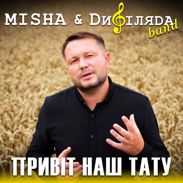 Обкладинка: Привіт наш тату — MISHA