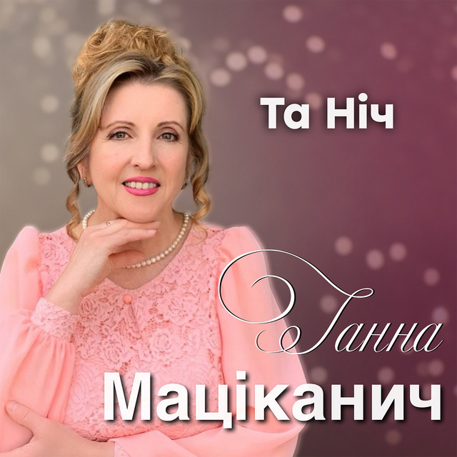 Обкладинка: Та ніч — Ганна Маціканич