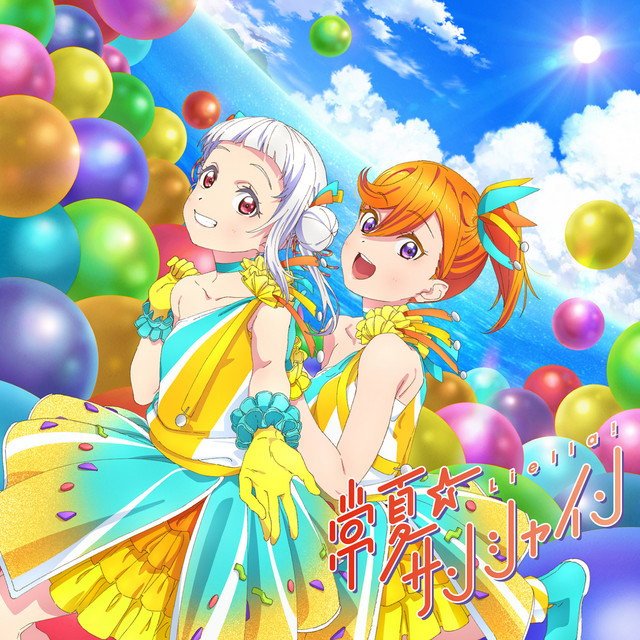常夏☆サンシャイン / Wish Song (第6話盤) cover art