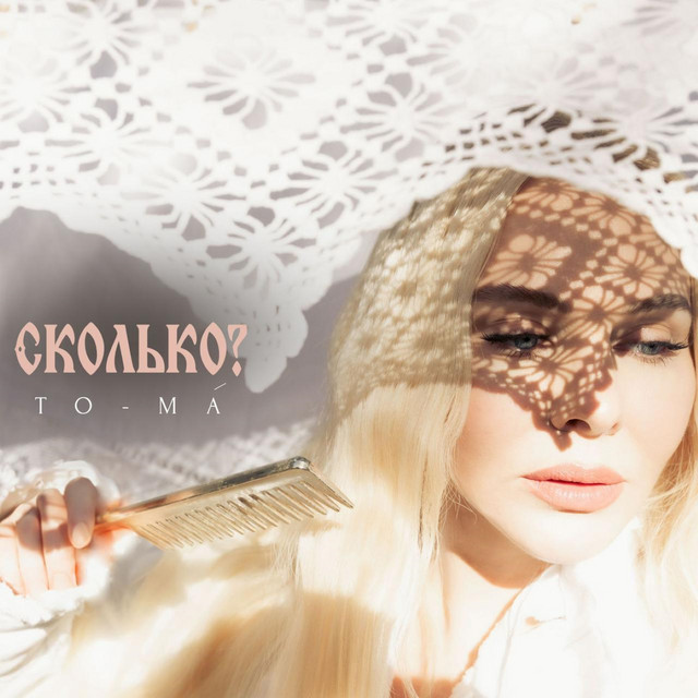 Обкладинка: Сколько? — To-ma