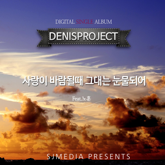 Pochette de 사랑이 바람될때 그대는 눈물되어 de 2017