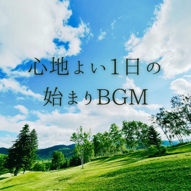 心地よい1日の始まりBGM cover art
