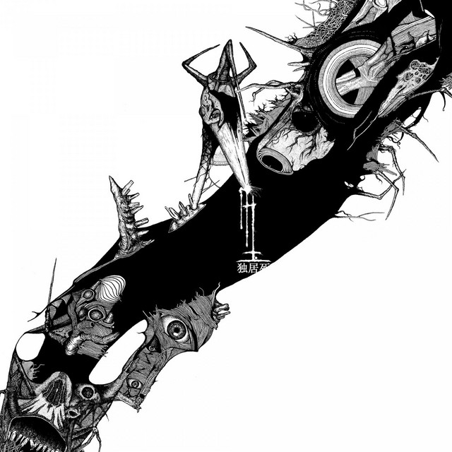 独居死 cover art