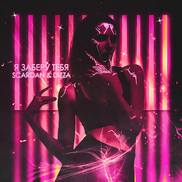 Я заберу тебя cover