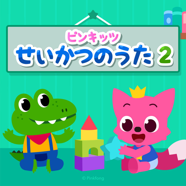 おかたづけ ‑ 曲・歌詞：ピンキッツ | Spotify