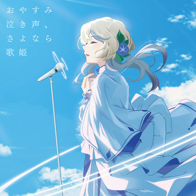おやすみ泣き声、さよなら歌姫（初回限定盤） おやすみ泣き声、さよなら歌姫 (Cover - Remix) - Single by Nagi