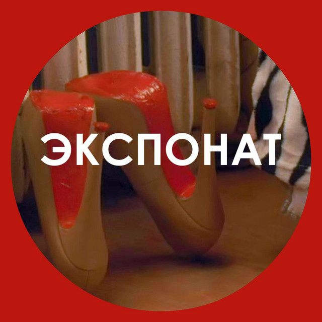 Экспонат