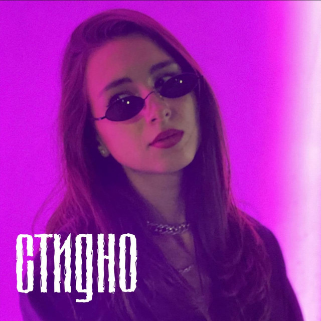 Обкладинка: Стидно — Shayri