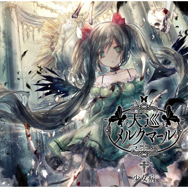天巡メルクマール cover art