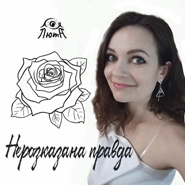 Обкладинка: Нерозказана правда - acoustic & rock version — Ася Люта