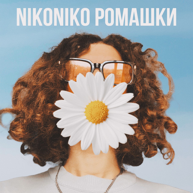 Обкладинка: Ромашки — nikoniko