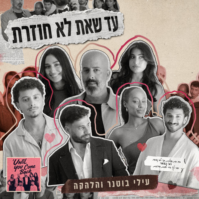 עד שאת לא חוזרת