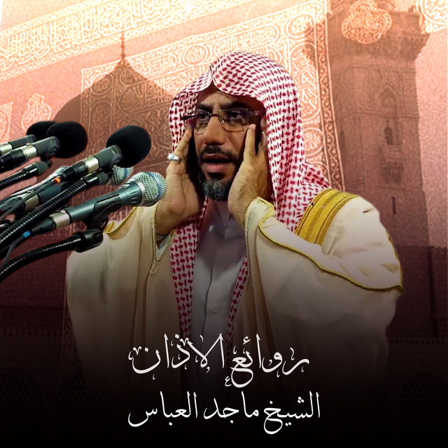 الشيخ ماجد العباس