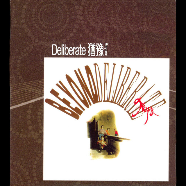 Deliberate 猶豫- Album by Beyond | Spotify