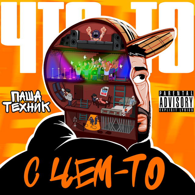 Что-то с чем-то cover art