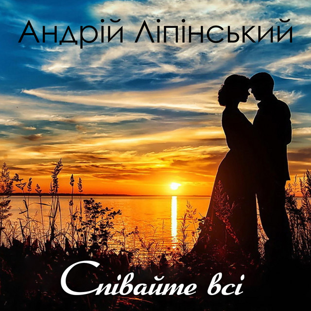 Cover art: Співайте всі — Андрій Ліпінський