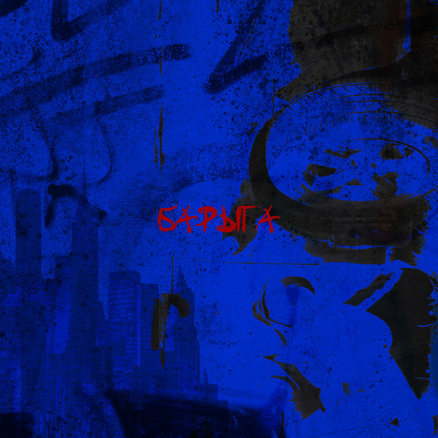 Обкладинка: Барыга — Belton